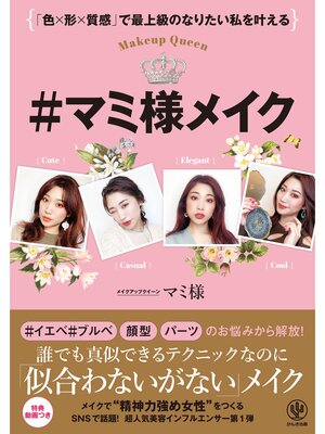 cover image of 「色×形×質感」で最上級の私を叶える #マミ様メイク